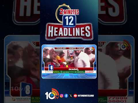 2 Minutes 12 Headlines | 5PM News | shorts breakingnews latestnews 10tvnews