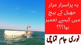 Noori Jam Tamachi | Keenjhar lake |  How this tomb was build in water