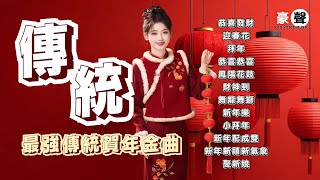 Download Lagu 🧧🧧最強傳統賀年金曲🧧🧧 恭喜發財｜迎春花｜拜年｜恭喜恭喜｜鳳陽花鼓｜財神到｜舞龍舞獅｜新年樂｜小拜年 (歌詞版) MP3