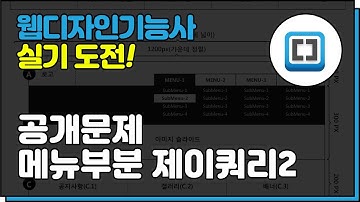 웹디자인기능사실기_제이쿼리메뉴 유형2