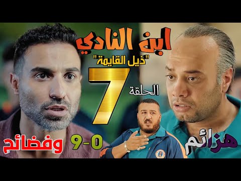 مسلسل ابن النادي الحلقة السابعة 7 ذيل القائمة نادي الشعلة يسقط بسرعة البرق نحو القاع