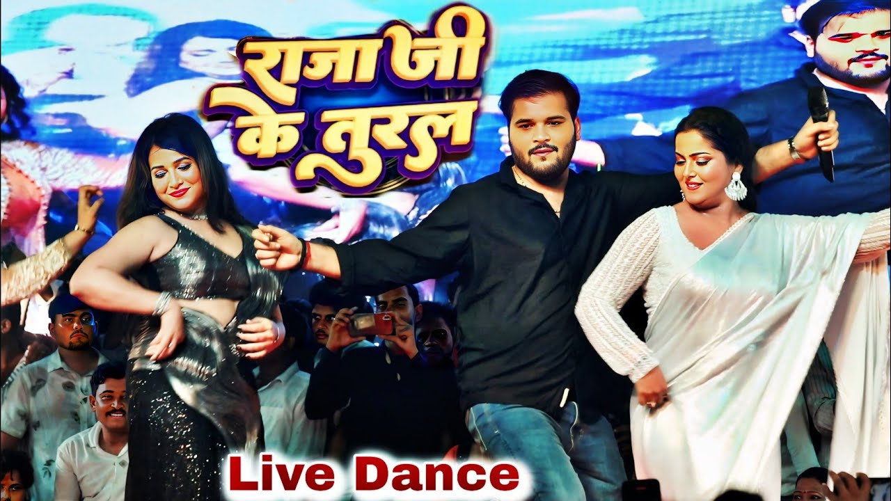 राजा जी के तुरल | कल्लू के साथ डिंपल सिंह अंजना सिंह पाखी हेगड़े का जबरदस्त डांस | kallu stage dance