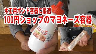 【DIY17】木工用ボンドに最適 100円ショップのマヨネーズ容器