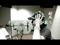 【小野正利本人が歌ってみた】- 装甲悪鬼村正 - / -FullMetalDaemon MURAMASA- オープニング曲「MURAMASA」【ローマ字詞付き】