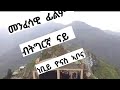 መንፈሳዊ ፊልም ብትግርኛ ነቢይ ዮናስ Menfesawi Film Btgrna Nbiy Yonas