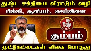 கும்பம் -  துஷ்ட சக்தியை விரட்டும் வழி kumba raasi palan || #kumbam #raasipalan #jothidam #rasi