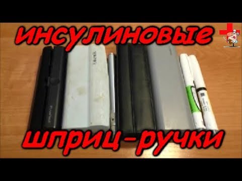 Инсулиновые шприц ручки.