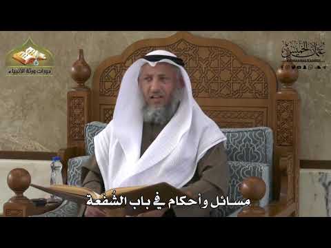 725 - مسائل وأحكام في باب الشُفْعة - عثمان الخميس