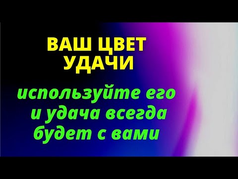 Цвет удачи для каждого знака зодиака | Гороскоп