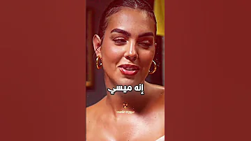 اعتراف جورجينا يحطم قلب رونالدو 
