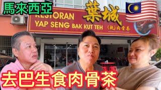 EP427🇲🇾Bak kut teh at Klang￼去巴生食肉骨茶