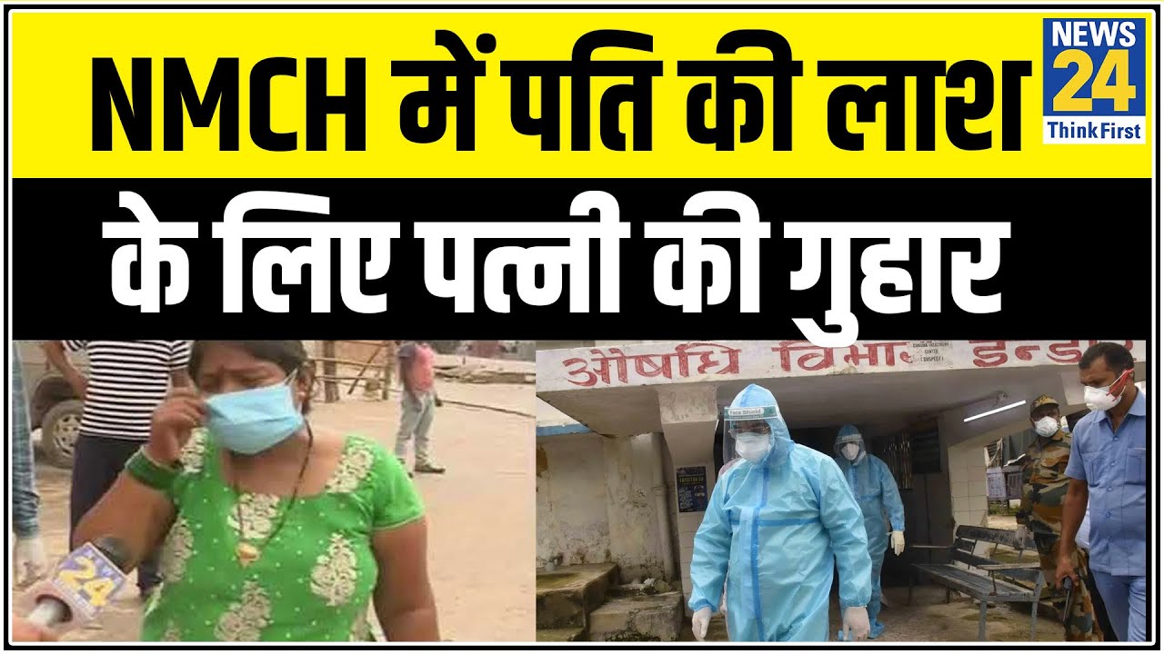 Patna के NMCH में पति की लाश के लिए पत्नी की गुहार, सुन लो सरकार ! || News24
