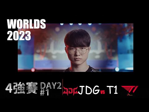 T1 VS JDG Worlds 2023 Semifinal G1 一個世界賽練一個藍寶有那麼難嗎 LOL復盤 #lol