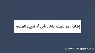 برنامج مايكروسوفت وورد ? 32- إضافة رقم للصفة داخل رأس أو تذييل الصفحة