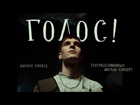 «Голос» by Никита Киоссе / Театрализованный онлайн-концерт