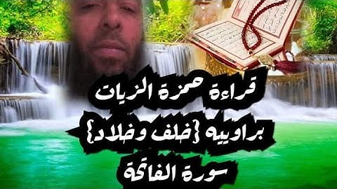 سورة الفاتحة قراءة حمزة الزيات { براوييه خلف وخلاد} تلاوة مؤثرة تنبض بالخشوع "