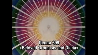 Песня 399 / Song 399 "Beloved Oromasis and Diana"