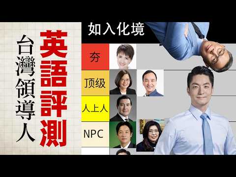 台湾领导人 & 政治人物英语评测：从【夯】到【拉】？