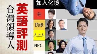 台湾领导人 & 政治人物英语评测：从【夯】到【拉】？
