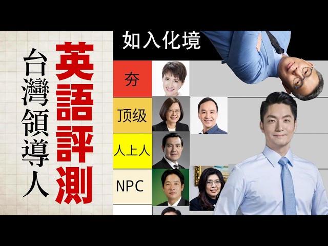 台湾领导人 & 政治人物英语评测：从【夯】到【拉】？