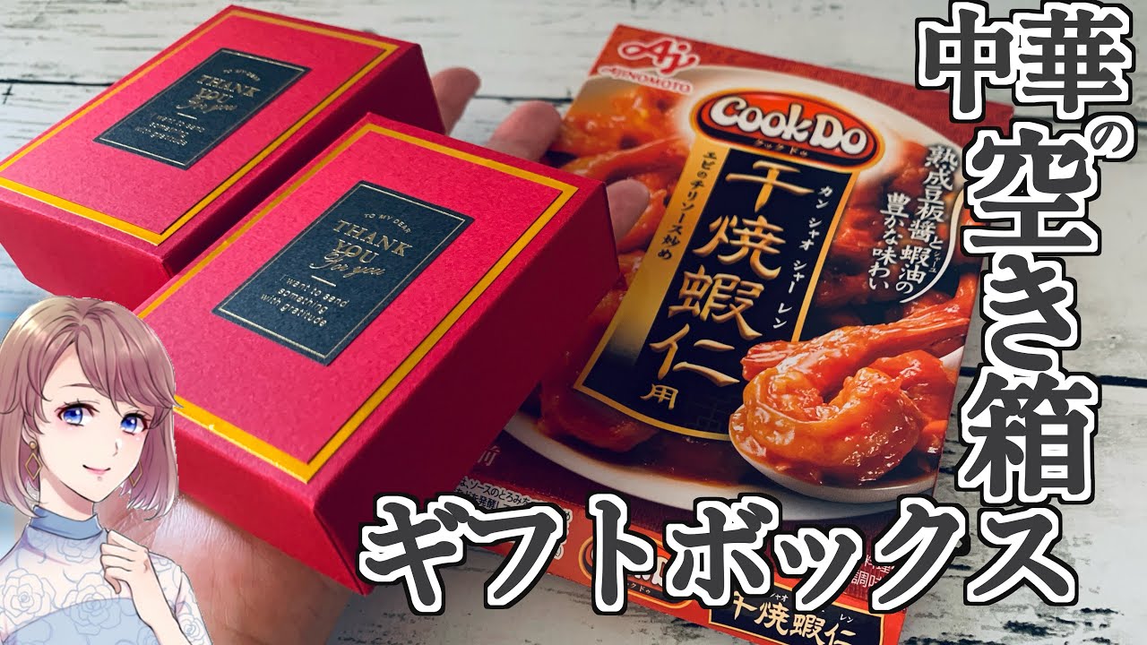 【空き箱リメイク】クックドゥの空き箱に画用紙を貼ってギフトボックスを作りました♪