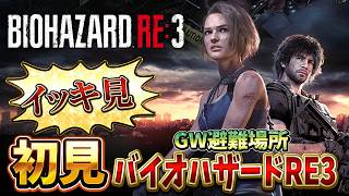 GW避難場所 第2弾】6年前にネメシスにビビり散らかす新鮮バイオ