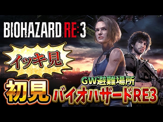 GW避難場所 第2弾】6年前にネメシスにビビり散らかす新鮮バイオ