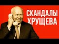 Самые дерзкие выходки Никиты Хрущёва на мировой арене