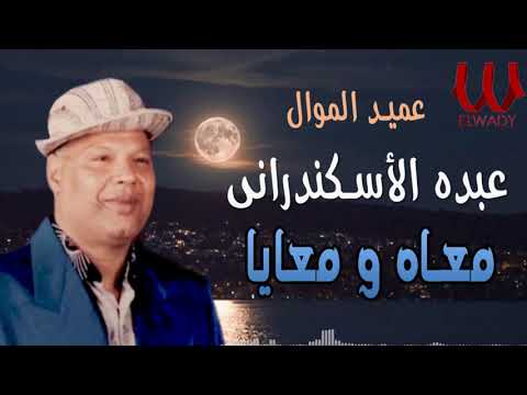 عبده الأسكندرانى موال معاه و معايا
