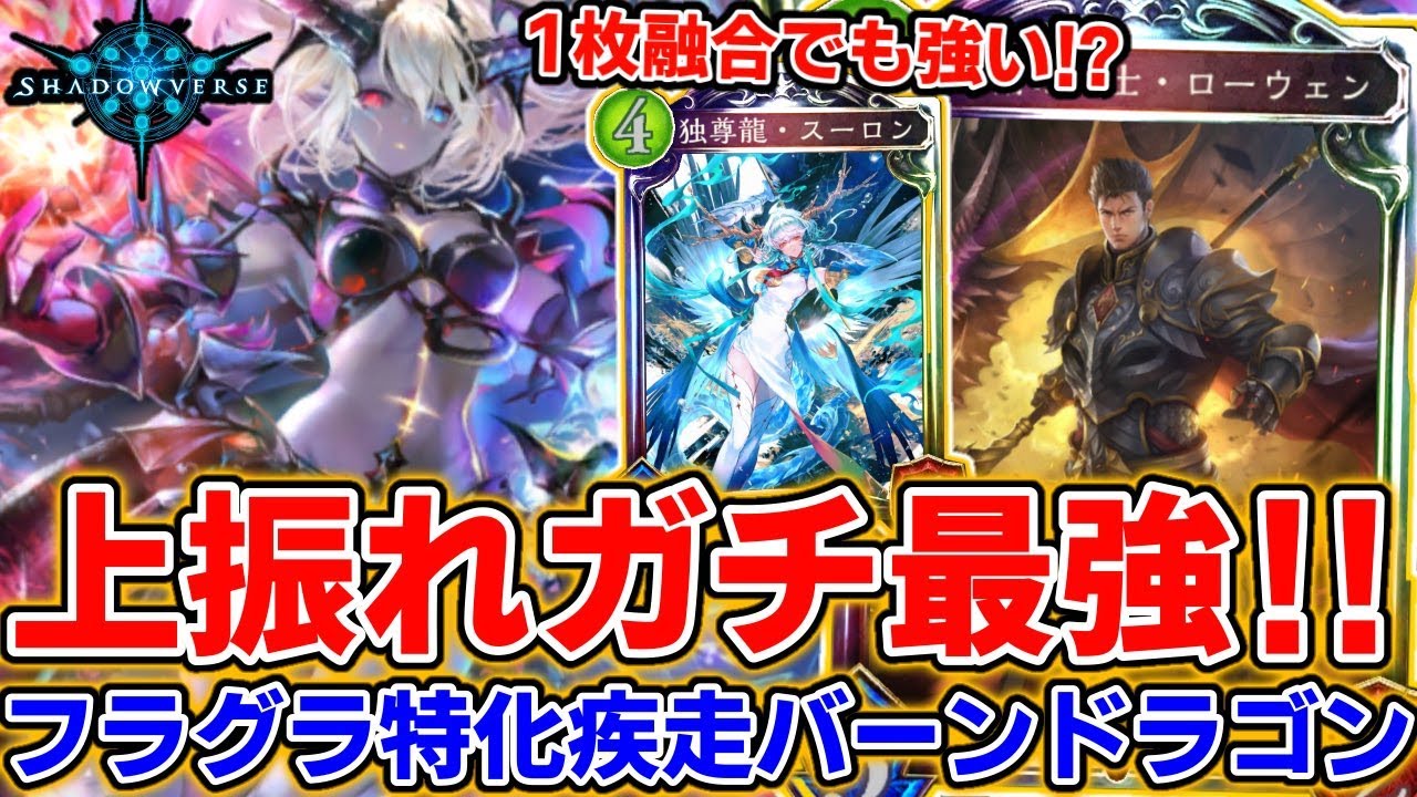 ドラゴンのフラムグラスが1枚融合でも強い 上振れ最強な件ｗｗフラグラ特化疾走ドラが強い シャドウバース シャドバ Shadowverse実況 Youtube