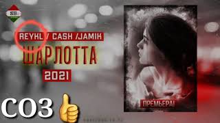 REYKL / CASH / JAMIK  ШАРЛОТТА