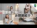 深夜2時に突然始まるお部屋紹介?【ミッドナイトももか】