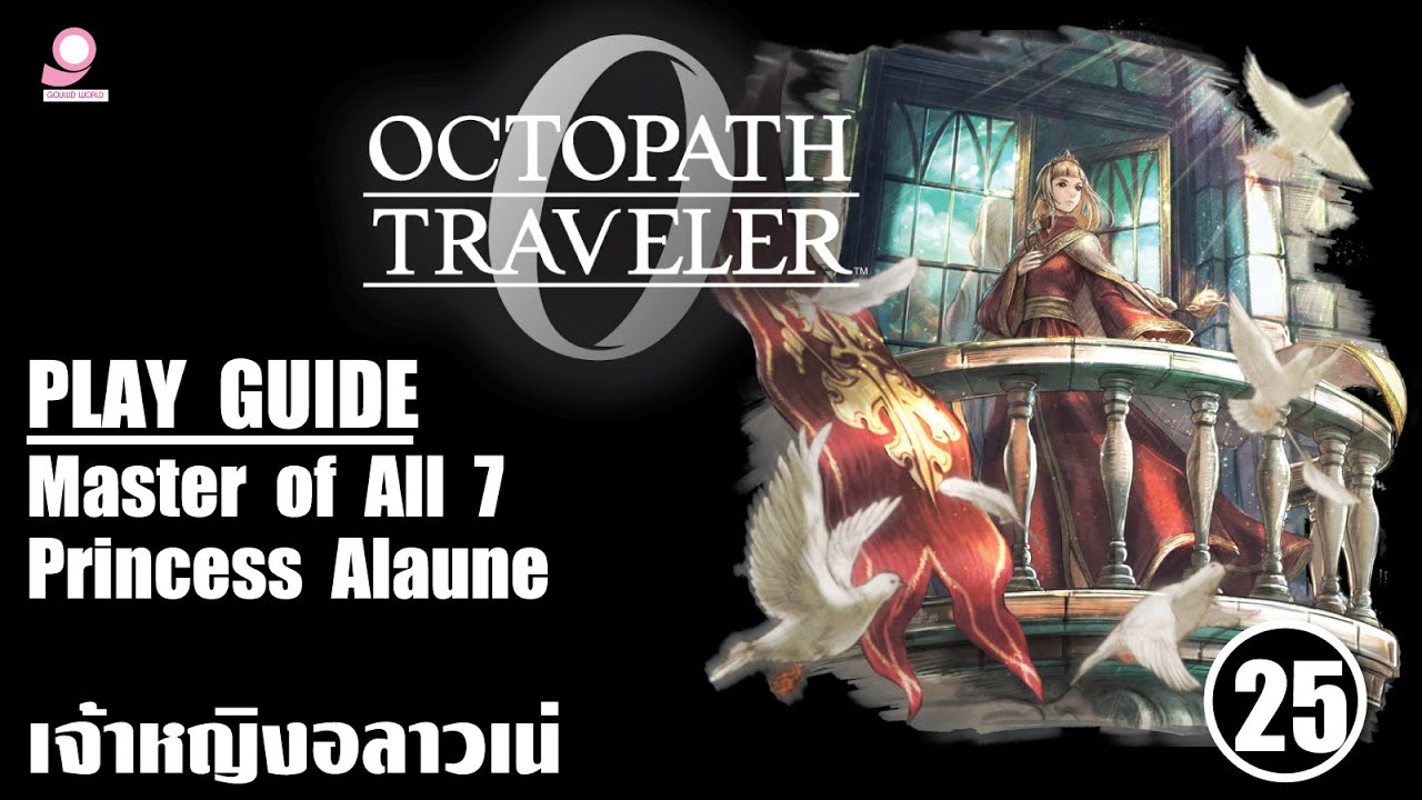 Octopath Traveller 0 Play Guide / Master of All 7: Princess Alaune / ตอนที่ 25 เจ้าหญิงอลาวเน่