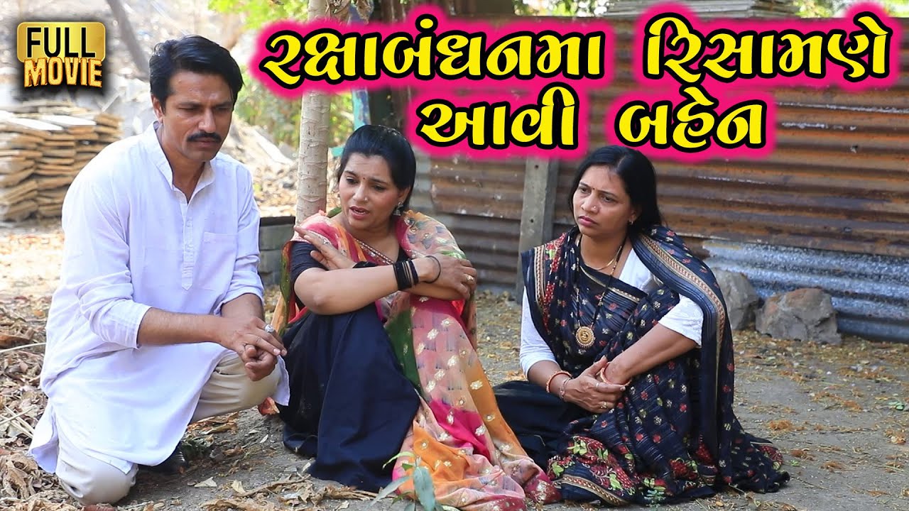 રક્ષાબંધનમાં રિસામણે આવી બહેન | New Gujarati Short Film | Family Drama | Natak