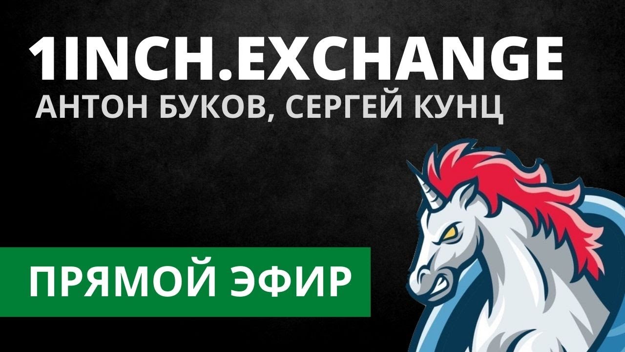 Агрегатор ликвидности для DEX (1Inch, Сергей Кунц и Антон Буков) - Прямой Эфир
