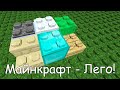 Майнкрафт Превратился В Лего! - LEGO Block Model Resource Pack