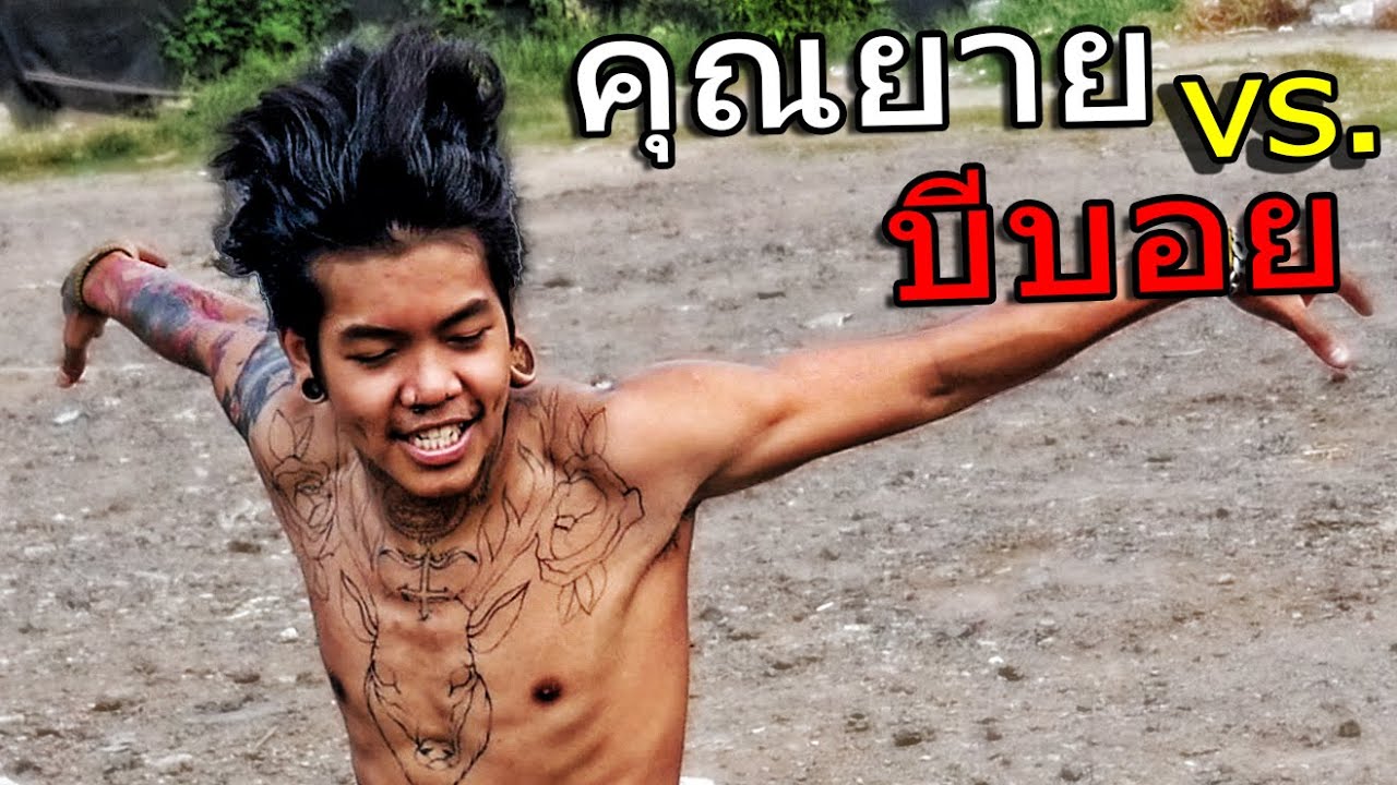 คุณยายท้าดวลบีบอยผ้าขาวม้า UHD/4K! Amazing Isaan Bboys