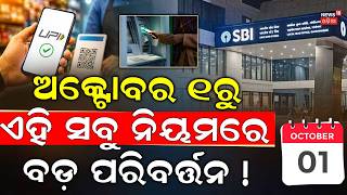 5 Big Financial Rule Changes From October 1 | UPI, SBI ATM, LPG & FD Rules | Odia News | UPI Rules