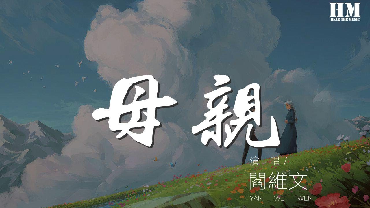 阎维文 母亲 啊 这个人就是娘 動態歌詞lyrics Youtube