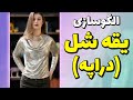 آموزش خیاطی رسم الگوی یقه شل دراپه