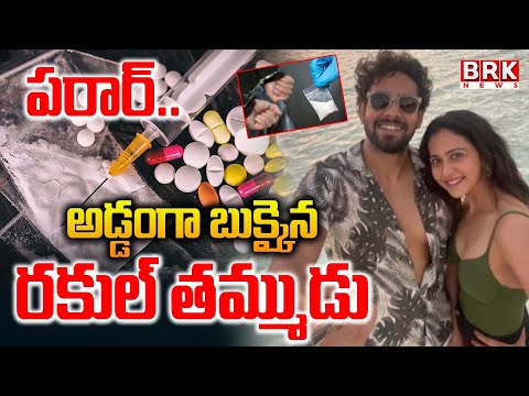 Hyderabad Drugs Case : | Rakul Preet Singh Brother Aman Preet Singh Dr*ugs Case | BRK News - TV9