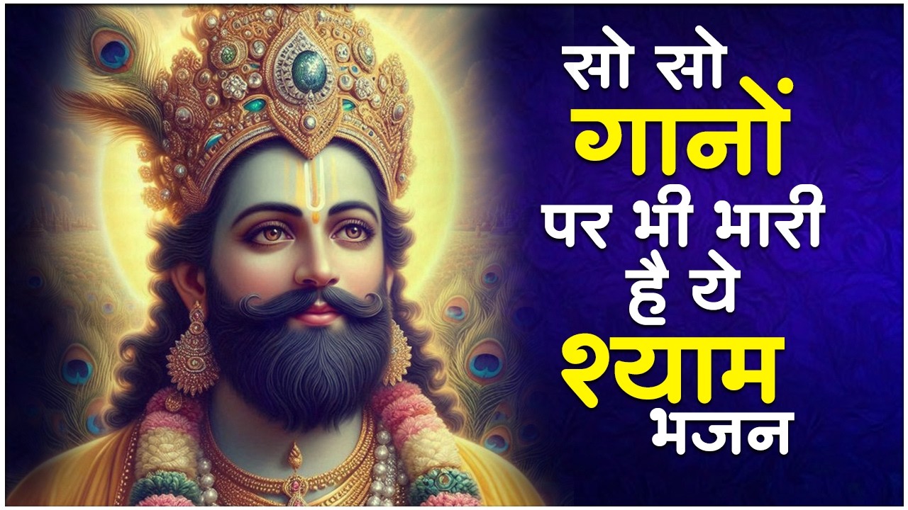 श्री खाटू श्याम भजन | Khatu Shyam Bhajan 2026 | Khatu Bhajan | Shyam Bhajan 2026 |Khatu Ji Ke Bhajan