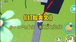 《打脸爽文》上一世我病入膏肓时，他拒绝给我用药。他说你装病的样子太恶心。他纵容那个没有血缘关系的妹妹虐待我，还和他滚到了一起…#一口气看完 #爽文 #小說 #小说 #故事