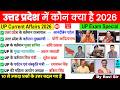 उत्तर प्रदेश में कौन क्या है 2026 GK | Uttar Pradesh Current Affairs 2026 | Vartman me kon kya UP GK