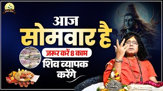 Download Lagu आज सोमवार है..जरूर करें 8 काम, शिव व्यापक करेंगे | Acharya Shri Kaushik Ji Maharaj MP3