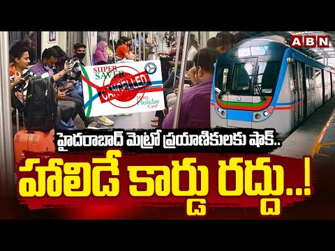 హైదరాబాద్ మెట్రో ప్రయాణికులకు షాక్..హాలిడే కార్డు రద్దు..! Hyderabad Metro Shock | ABN Telugu - ABNTELUGUTV