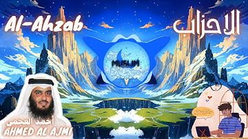 سورة الاحزاب Al-Ahzab أحمد العجمي [Trap Nation Theme ] [4K] [بدون إعلانات] جودة مذهلة