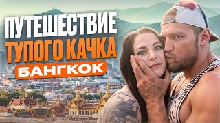 Путешествие тупого качка. Бангкок. Тайланд.