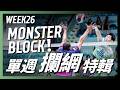 【好球集錦】Monster Block！單週攔網特輯｜𝐓𝐏𝐕𝐋 𝐑𝐞𝐠𝐮𝐥𝐚𝐫 𝐒𝐞𝐚𝐬𝐨𝐧｜𝐖𝐞𝐞𝐤 𝟐𝟔