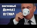 Пенсионный дефолт Путина